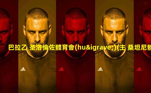 巴拉乙 圣洛倫佐體育會(huì)(主 桑坦尼體育會(huì)足球比賽直播